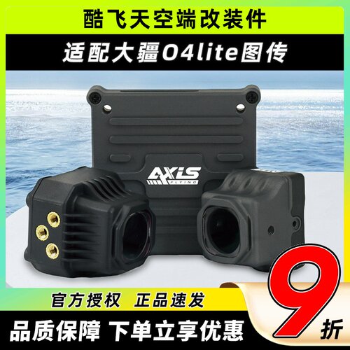 大疆o4图传改装配件镜头防护FPV