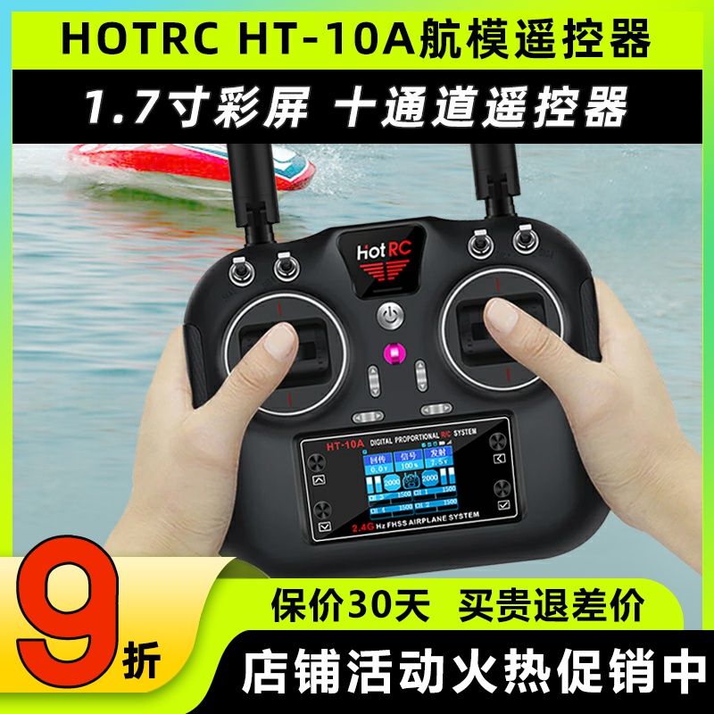 华航HT-10A遥控器HOTRC