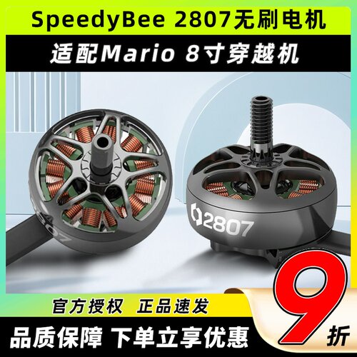 Speedybee 2807无刷电机Mario8穿越机8寸马达航模FPV无人机1050kv