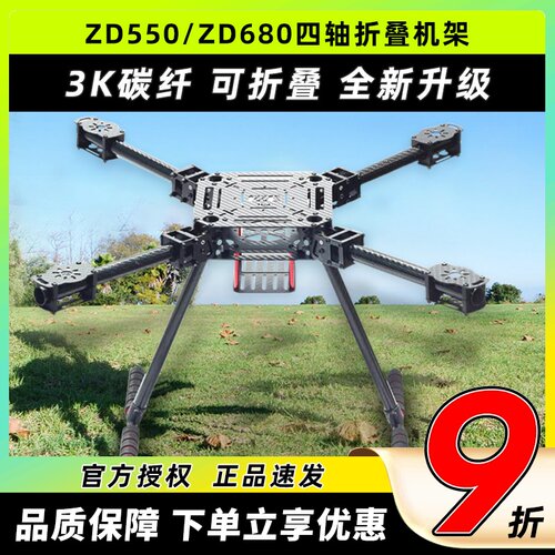 ZD550ZD680碳纤折叠载重无人机架