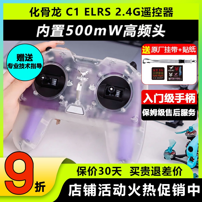 化骨龙HGLRCC1ELRS2.4G遥控