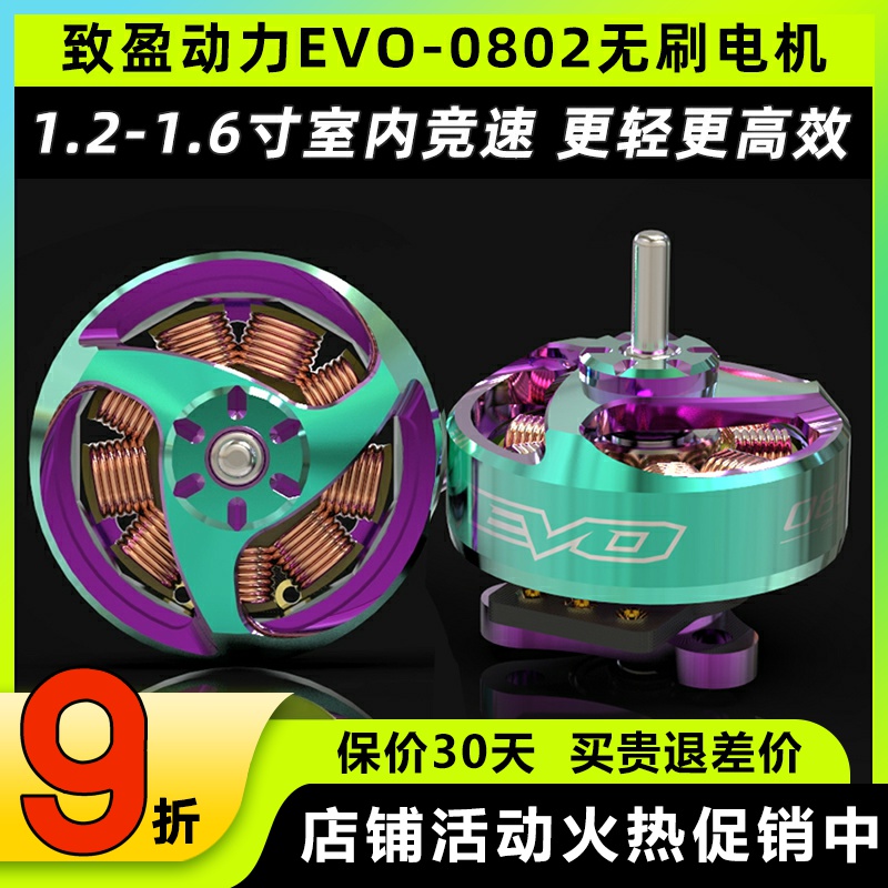 新款致盈电机1s致盈evo 0802无刷电机25000kv室内竞速FPV穿越机