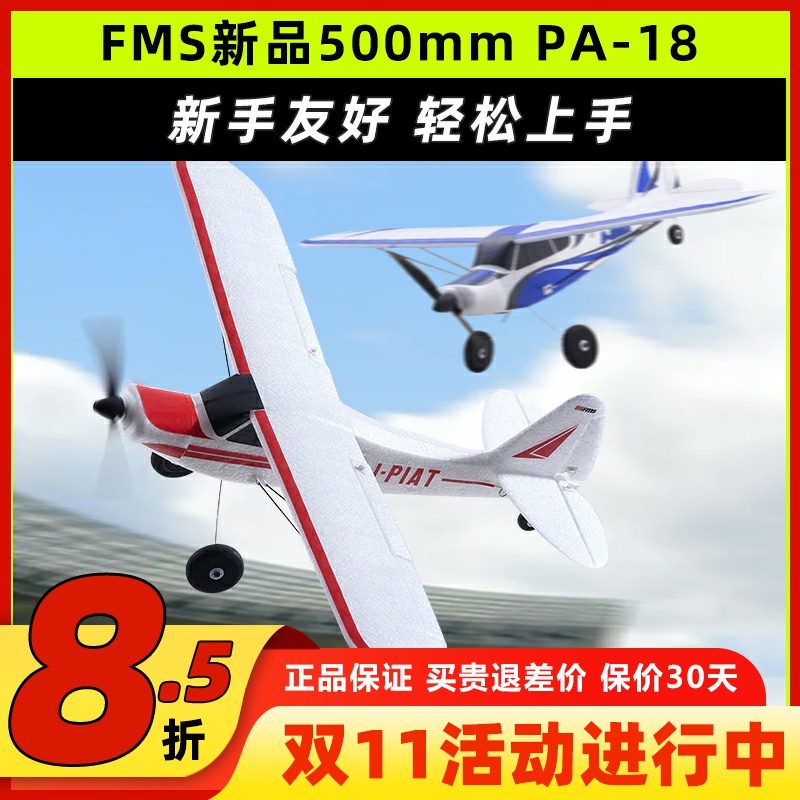 FMS新品500mm PA-18初学者入门固定翼航模电动遥控玩具泡沫飞机