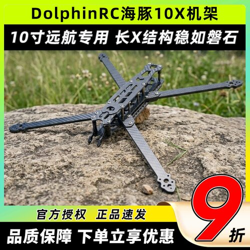 DolphinRC海豚10X穿越机碳纤机架