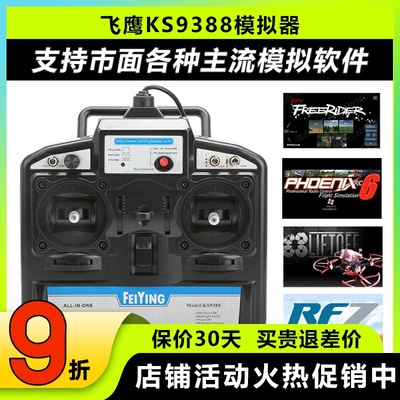 FY飞鹰KS93888通道穿越机模拟器