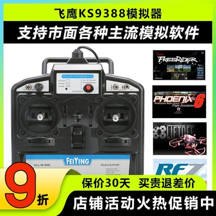 FY飞鹰KS9388 8通道穿越机模拟器加密狗航模固定翼凤凰SM20008