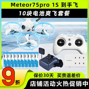 Meteor75 pro百达fpv圈圈机1s无人机betafpv哈鸣穿越机到手飞套机