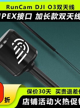 大疆DJIO3AirUnit天线IPEX接口配件穿越机高清数字图传模块天空