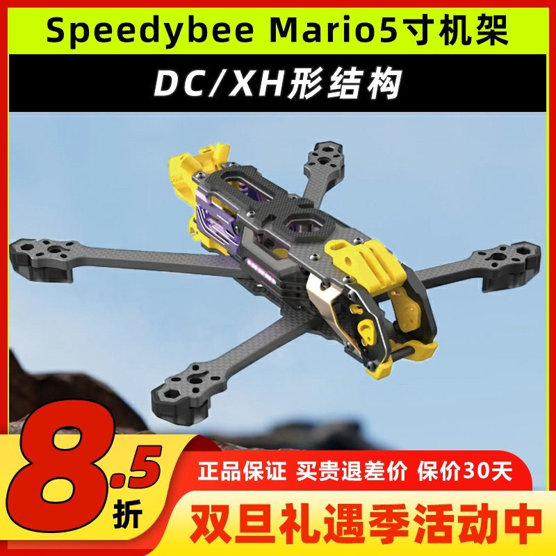 SpeedybeeMario5机架5寸穿越机