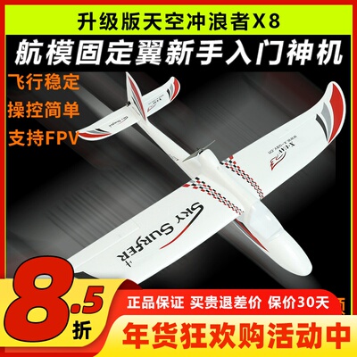 天捷力天空冲浪者X8遥控滑翔机固定翼航模遥控飞机练习机fpv
