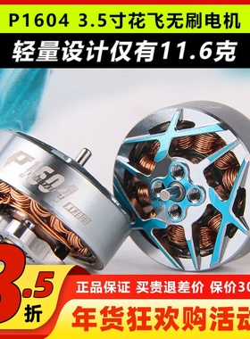 TMOTOR无刷电机P1604竞速马达穿越机FPV航拍暴力赛级3寸3.5桨花飞