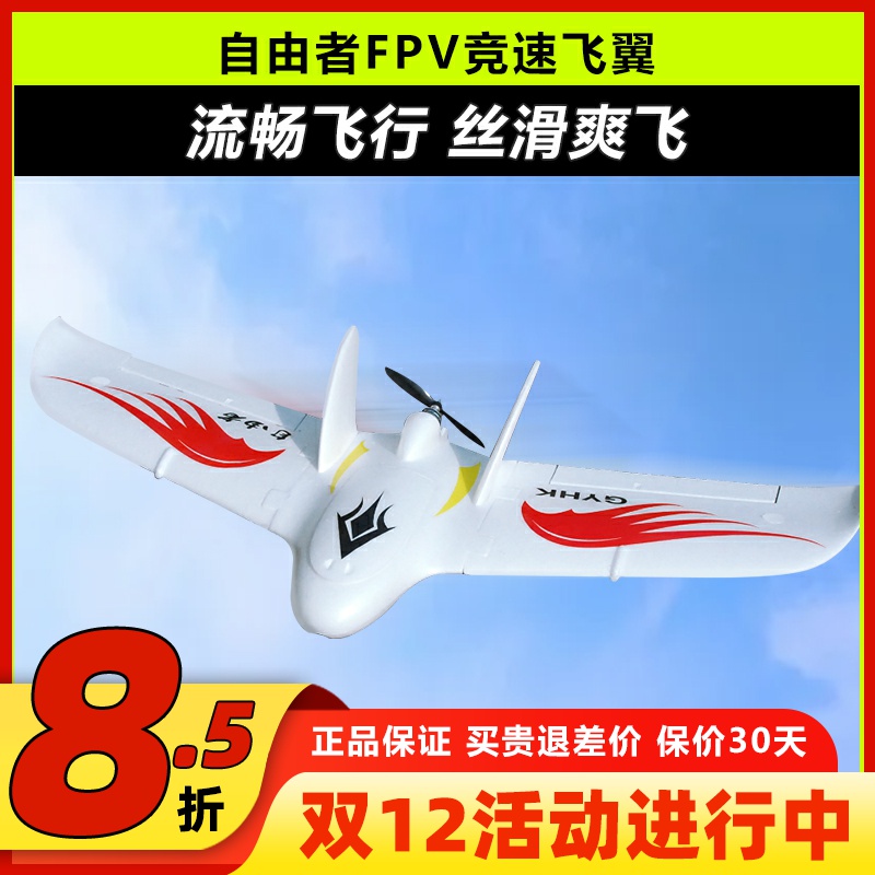 自由者飞翼FPV三角翼滑翔机竞速