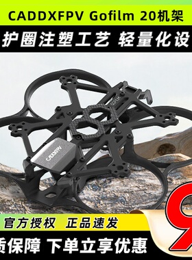 CADDXFPV Gofilm20穿越机机架配件注塑圈2寸高清减震支架碳板FPV