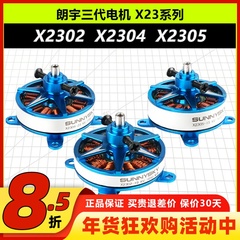 朗宇三代电机马达 X2302 X2304 X2305 23系列F3P室内动力电机