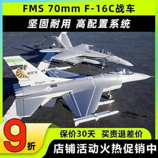 FMS 70mm涵道F-16C V2战隼像真战斗机电动遥控航模泡沫固定翼飞机