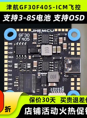 津航GF30 F405-ICM飞控内置电压传感器 穿越机OSD四轴3-8S TYPE-C