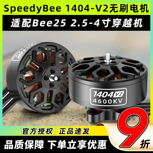 SpeedyBee 1404 V2无刷电机4600KV适配Bee25适用2.5-4寸穿越机4S