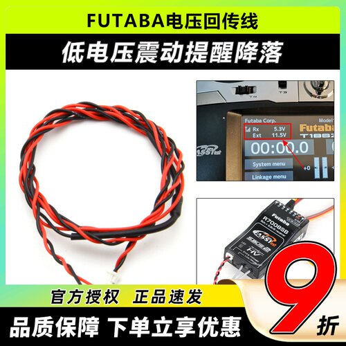 FUTABA电压回传线震动提示低电压