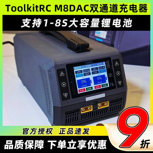 ToolkitrcM8DAC8S双路充电器