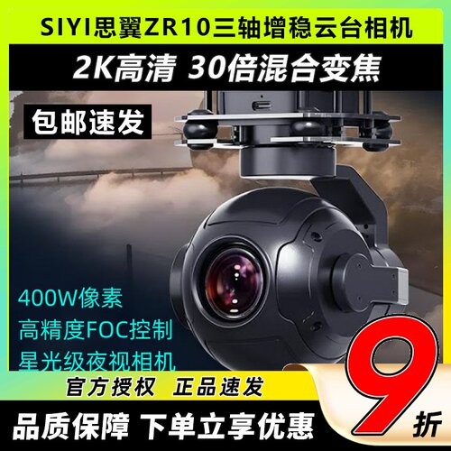 思翼高清相机ZR10吊舱云台摄影头