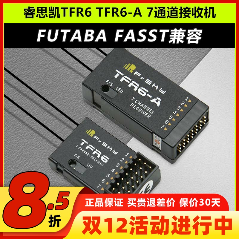 睿思凯兼容2.4G7通接收机