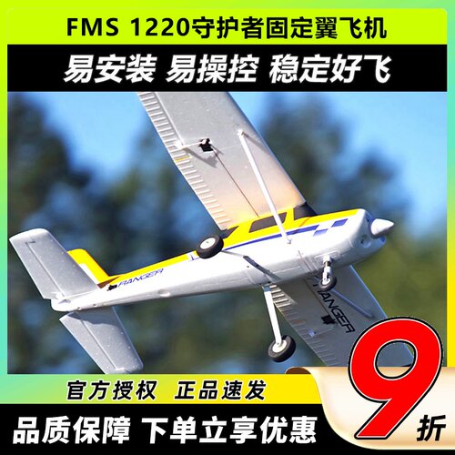 FMS守护者航模遥控飞机固定翼