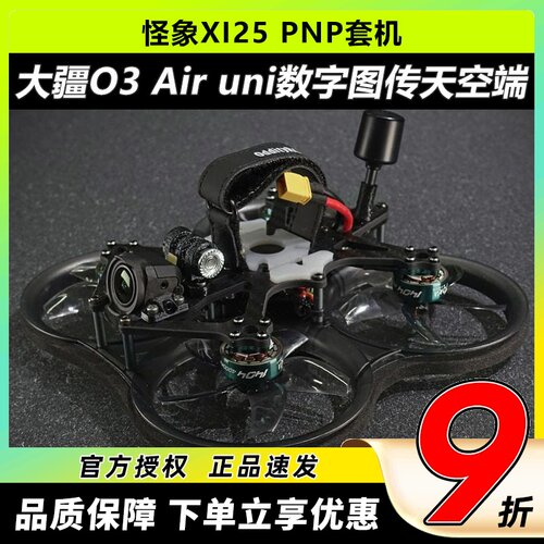 怪象XI25Pro穿越机套机O3图传