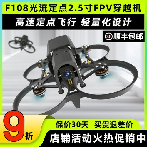 乐迪F108光流穿越机定点无人机2.5寸圈圈机FPV模拟数字图传elrs