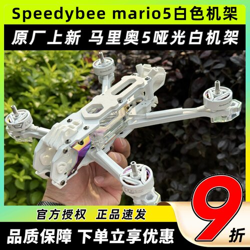 Speedybeemario5白色机架DC哑光