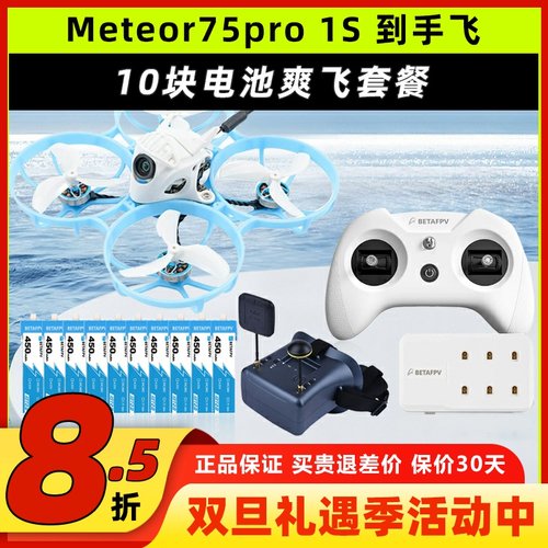 Meteor75 pro百达fpv圈圈机1s无人机betafpv哈鸣穿越机到手飞套机