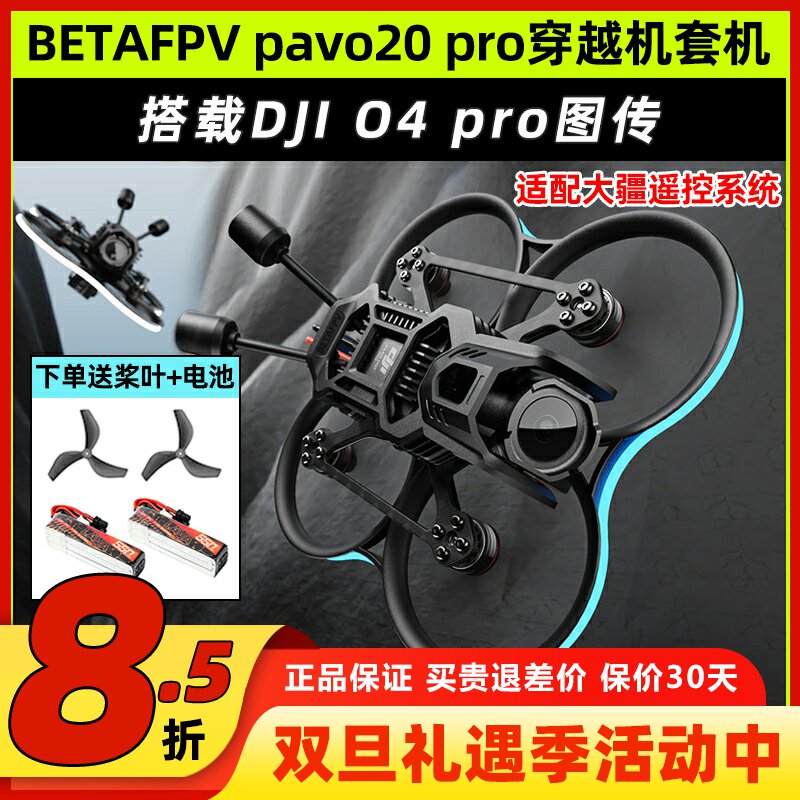 Betafpv pavo20pro穿越机百达fpv穿越机无人机航拍花飞O4 Pro图传