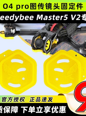 Speedybee master5v2打印件o4pro镜头固定件配件天空端图传打印件