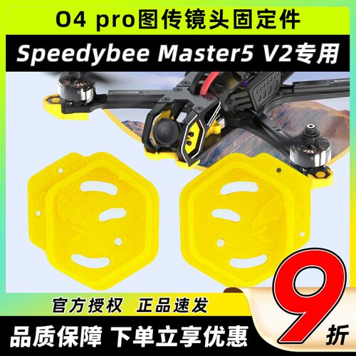Speedybeemaster5v2o4pro打印件