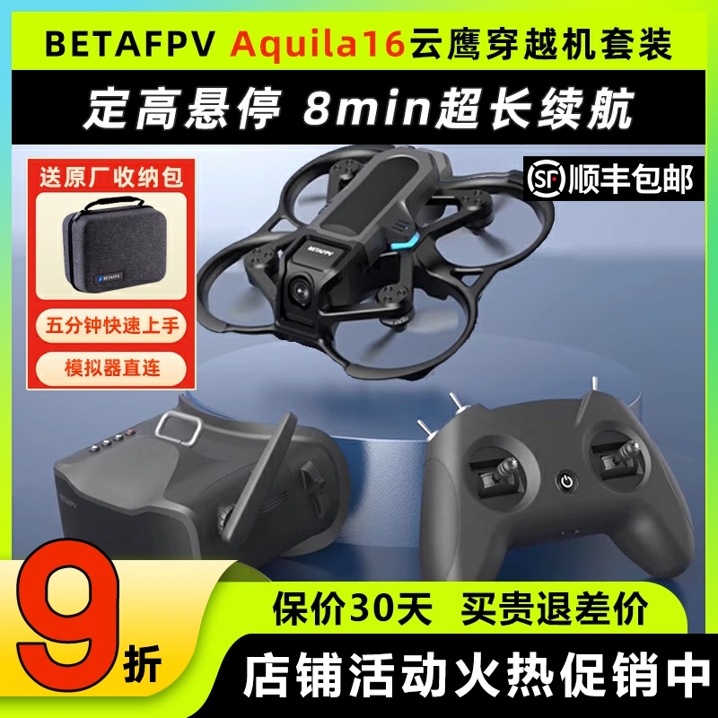 BETAFPVAquila16穿越机到手飞