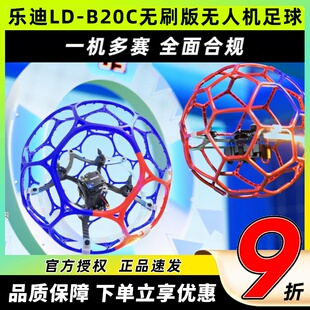 B20C无人机足球200无刷青少年学生比赛无人机球机航模竞技 乐迪LD