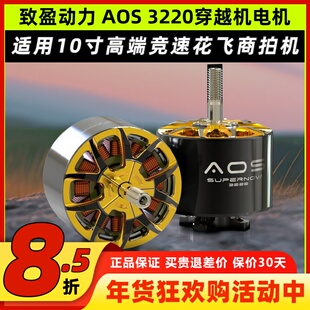 致盈动力AOS3220航模无人机10寸穿越机无刷电机马达5S 6S竞速花飞