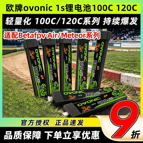 欧牌ovonic1s锂电池100C120C