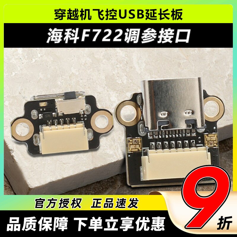 海科穿越机飞控USB调参延长板图片
