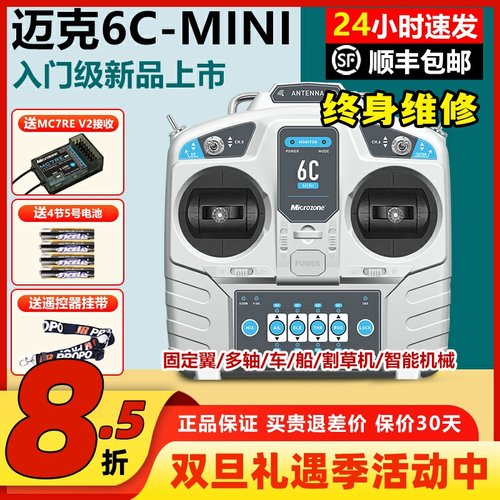 迈克6CMINI遥控器6通现货包顺丰