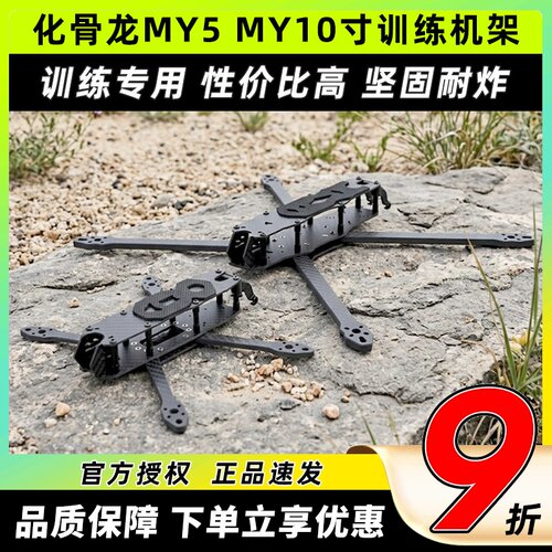 HGLRC化骨龙MY5 MY10寸机架FPV训练远航专用机架配件5寸10寸碳纤