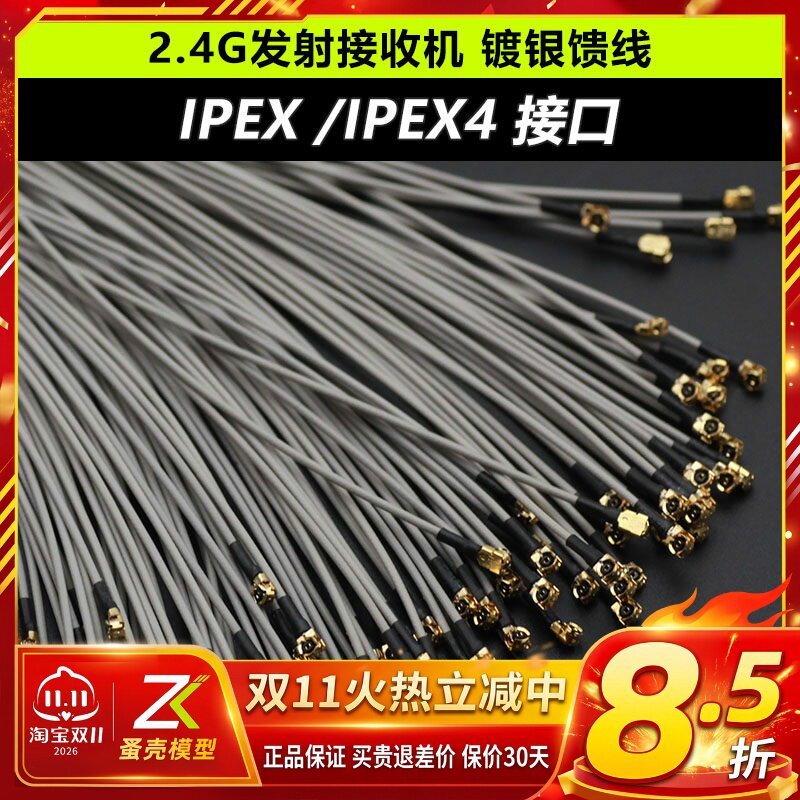 航模 镀银馈线 2.4G发射接收机小天线信号强 IPEX 四代 接口