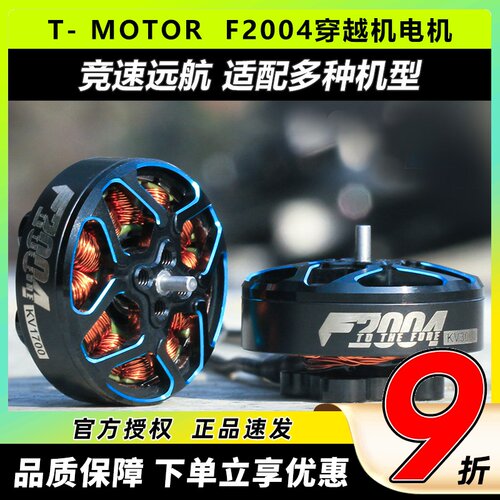 T-MOTOR破风F2004穿越机电机6s