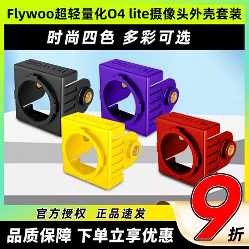 Flywoo超轻量化O4 lite摄像头外壳套装嵌入式改装件保护壳轻量化
