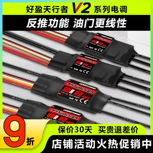 好盈电调天行者正品 V2无刷电调固定翼电航模子调速器 50A60A80A