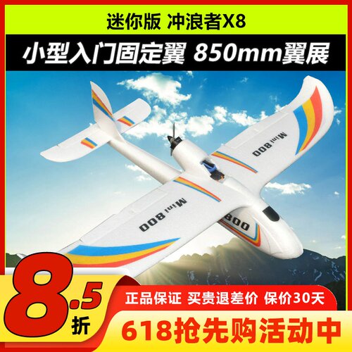 mini版天空冲浪者X8航模固定翼