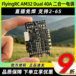 FlyingRC AM32电调Dual ESC 2合一40A车船航模用双发无刷电调