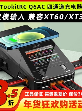 TookitRC四通道Q6AC充电器锂电池平衡充XT60XT30支持2-6S双模输入