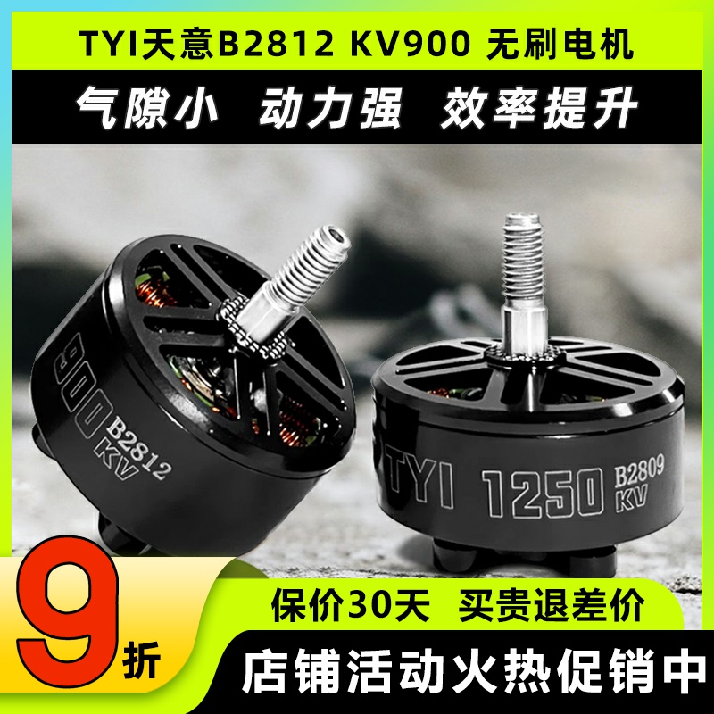 TYI天意B2812无刷电机KV900竞速