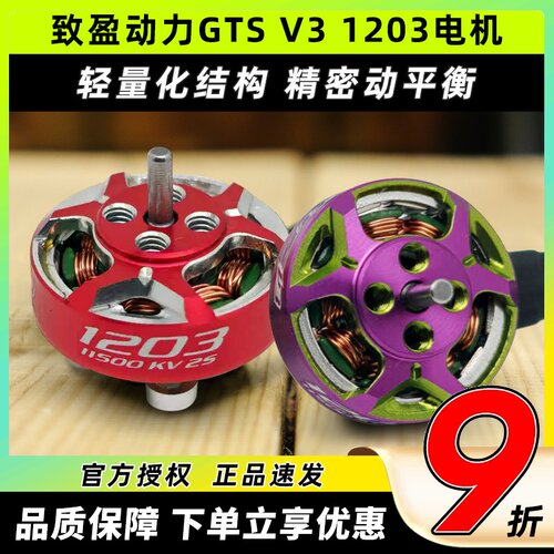 RCinpower致盈动力GTS V3 1203无刷电机花飞竞速室内穿越机动力
