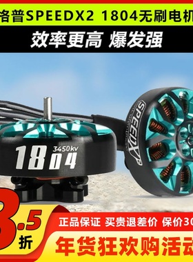 格普 GEPRC SPEEDX2 1804无刷电机马达三寸FPV穿越机圈圈机无人机